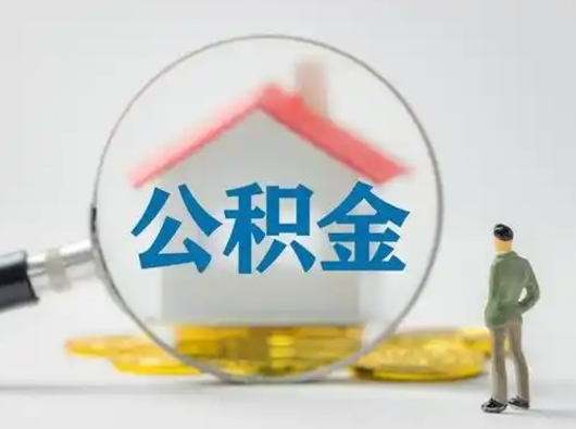 澄迈武汉提取公积金的流程（澄迈武汉提取公积金条件）